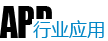 行业应用