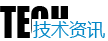 技术资讯